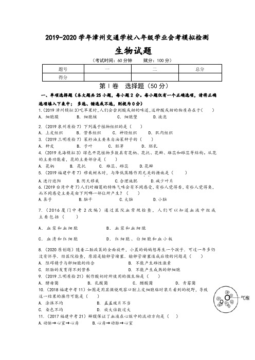 2019-2020学年福建漳州交通学校八年级会考综合检测生物试卷
