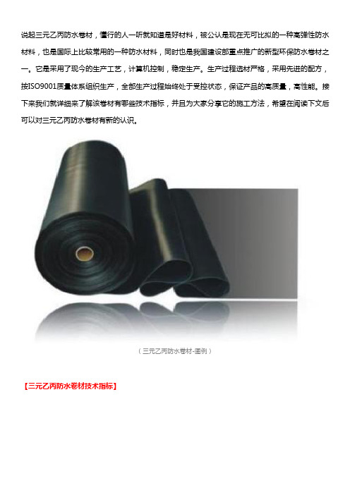 三元乙丙防水卷材技术指标及施工要点