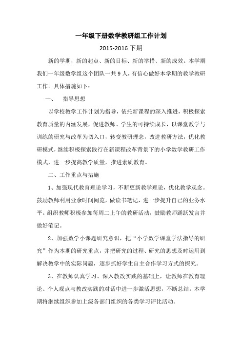 一年级下册数学教研组工作计划