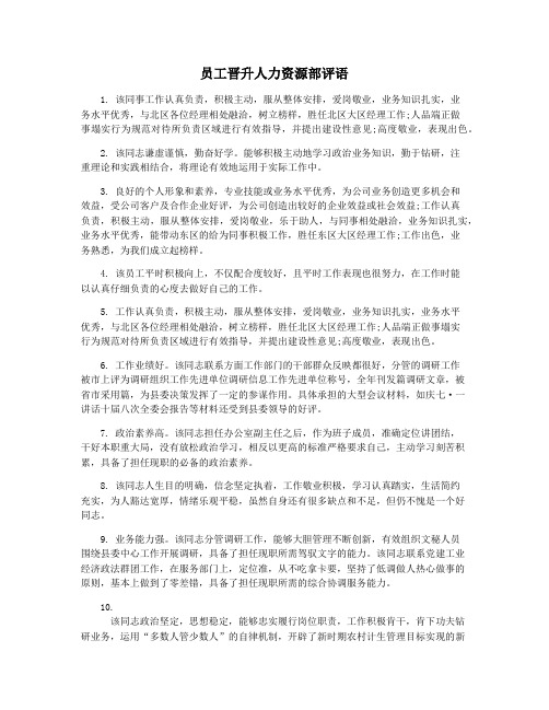 员工晋升人力资源部评语