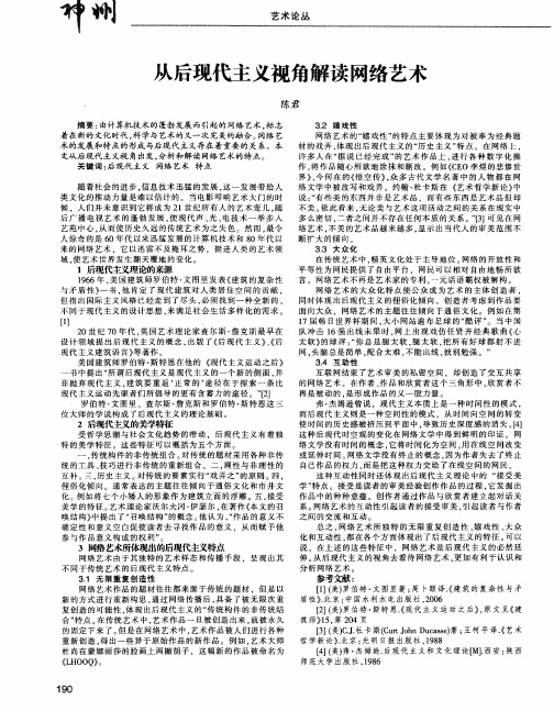 从后现代主义视角解读网络艺术