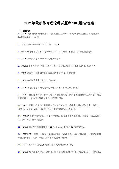 精选新版2019年体育理论测试题库500题(含标准答案)