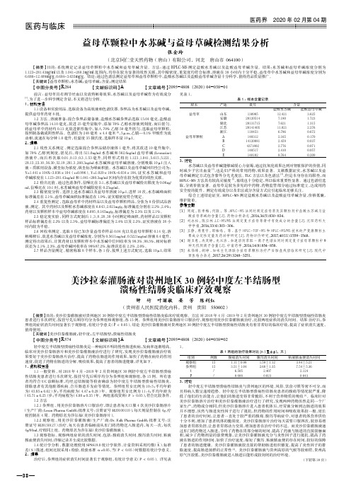益母草颗粒中水苏碱与益母草碱检测结果分析