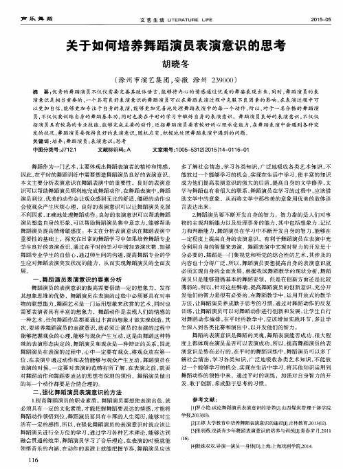 关于如何培养舞蹈演员表演意识的思考