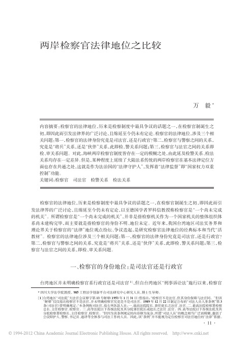 两岸检察官法律地位之比较