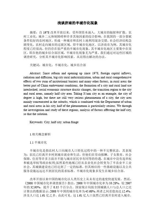 浅谈济南的半城市化现象
