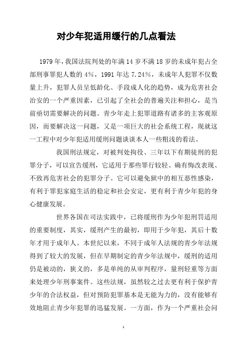 对少年犯适用缓行的几点看法