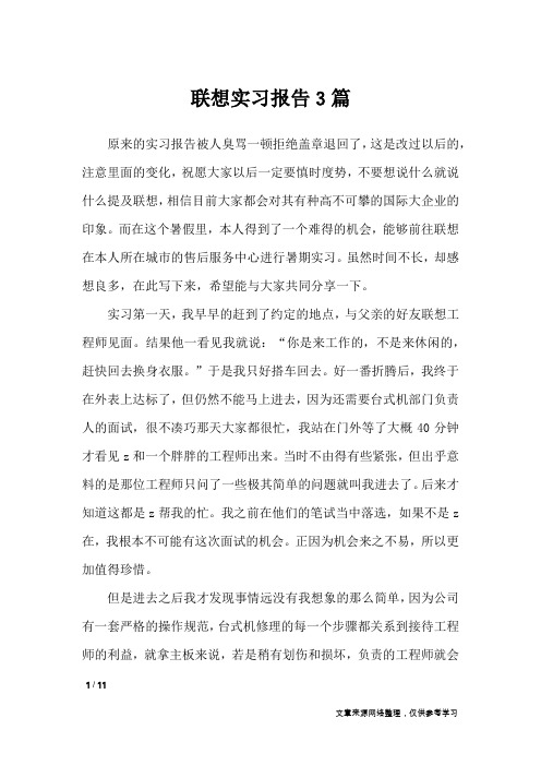 联想实习报告3篇_工作报告