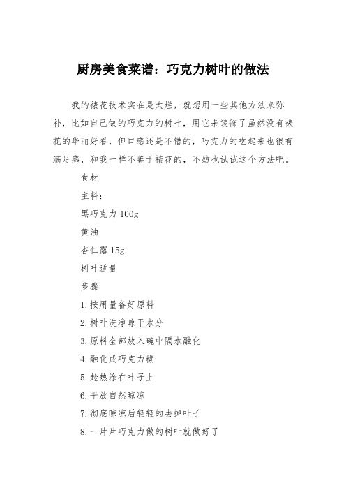 厨房美食菜谱：巧克力树叶的做法