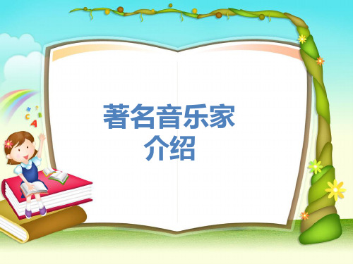 著名音乐家