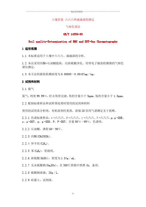 土壤质量六六六和滴滴涕的测定
