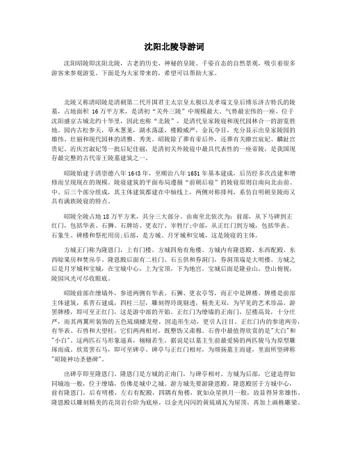 沈阳北陵导游词