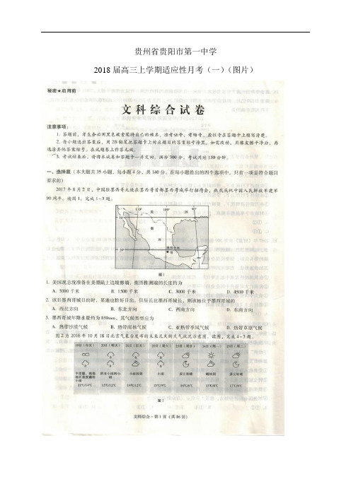 贵州省贵阳市第一中学高三上学期适应性月考(一)(图片)——文综(文综)