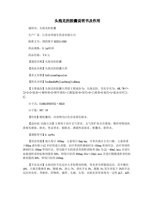 头孢克肟胶囊说明书及作用