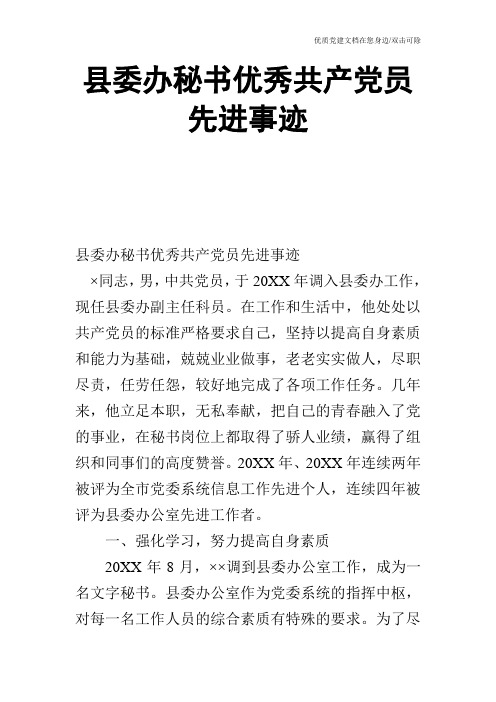 县委办秘书优秀共产党员先进事迹_0