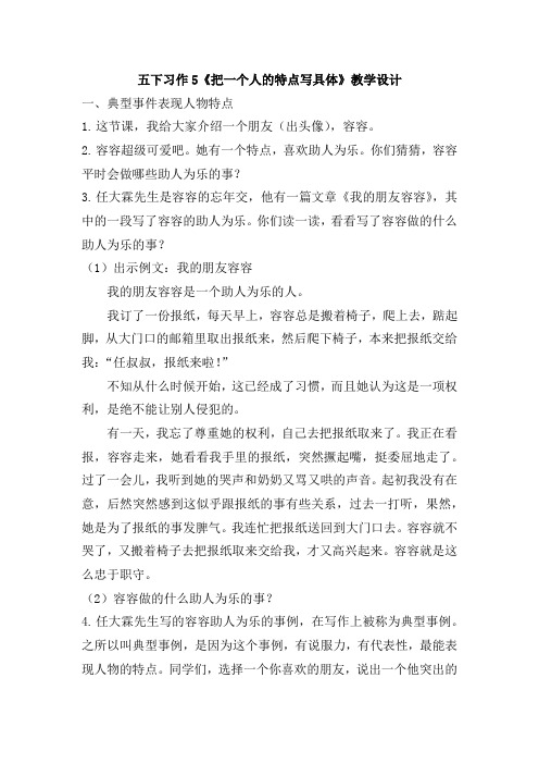 五下《把一个人的特点写具体》教学设计