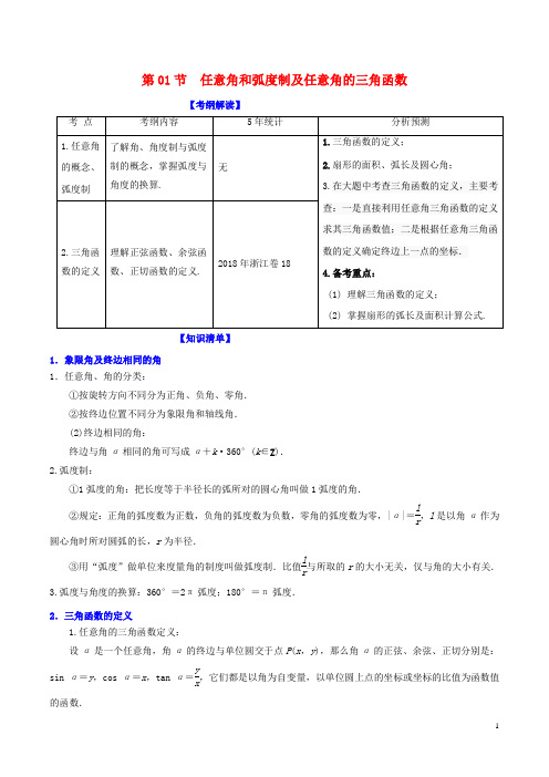 2019年高考数学一轮复习 专题4.1 任意角和弧度制及任意角的三角函数(讲)