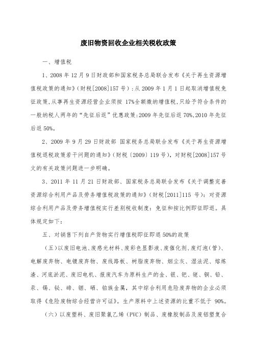 废旧物资回收企业相关税收政策