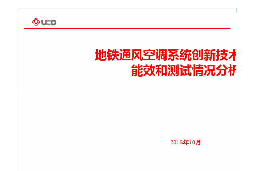 地铁通风空调系统创新技术能效和测试情况分析