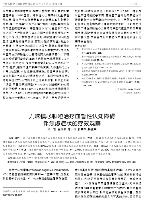 九味镇心颗粒治疗血管性认知障碍伴焦虑症状的疗效观察