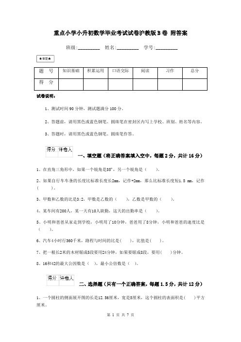 重点小学小升初数学毕业考试试卷沪教版B卷 附答案
