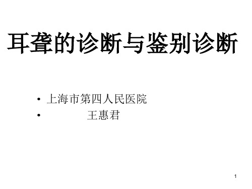 耳聋的诊断与鉴别诊断