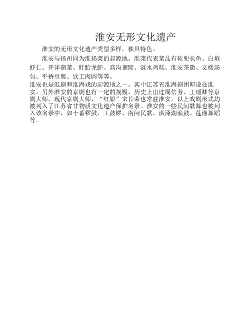 淮安无形文化遗产