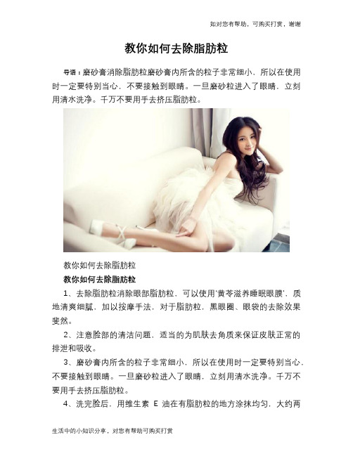 教你如何去除脂肪粒