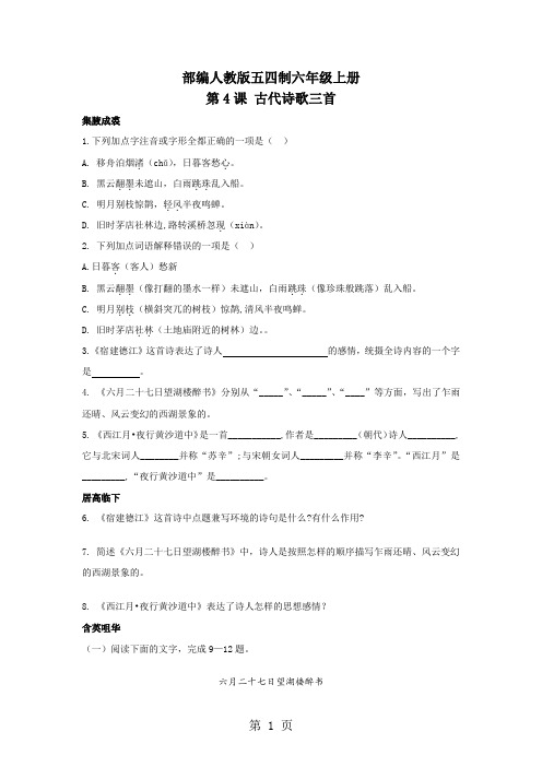 人教版发(五四学制)六年级上册第4课《古代诗歌三首》同步练习-精选教育文档