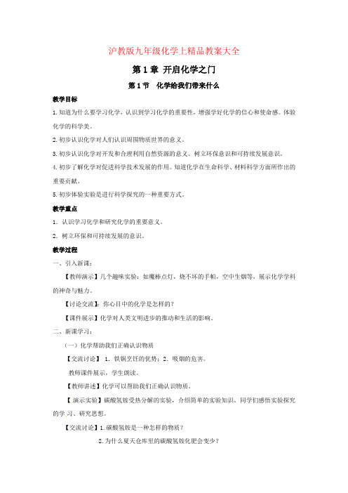 沪教版九年级化学上精品教案大全