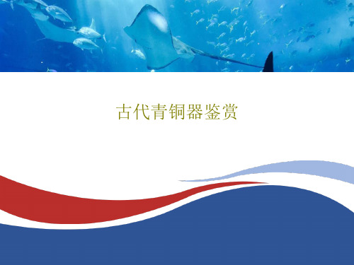古代青铜器鉴赏共38页PPT
