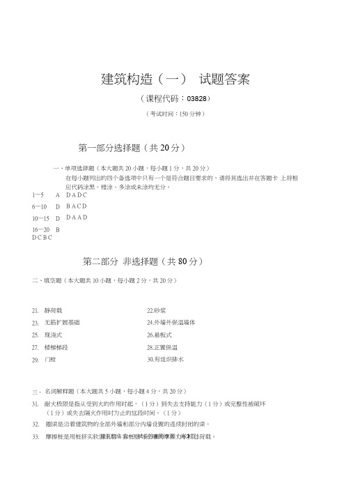 2019年4月统考真题答案  建筑构造(一)