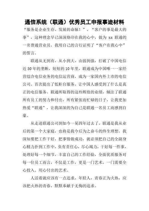 通信系统(联通)优秀员工申报事迹材料