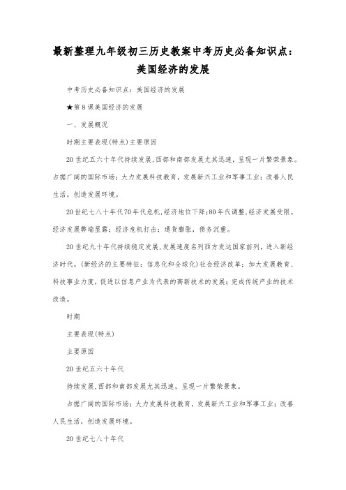 最新整理九年级初三历史中考历史必备知识点美国经济的发展.docx