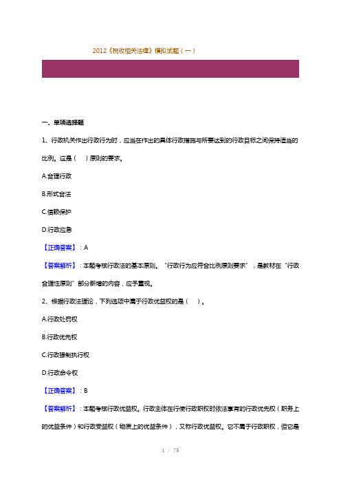 《税收相关法律》模拟试题一中华会计网