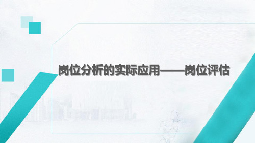 岗位分析的实际应用——岗位评估