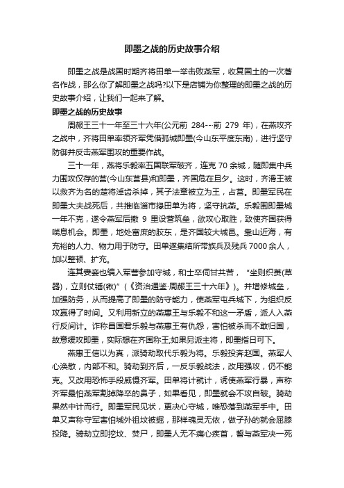 即墨之战的历史故事介绍