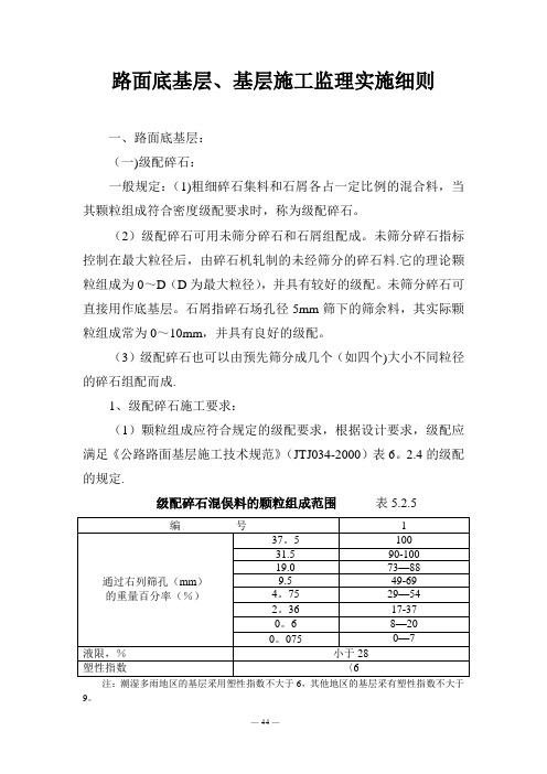 海宁塘洲许村段公路监理规程附件三：路面底基层、基层施工监理实施细则