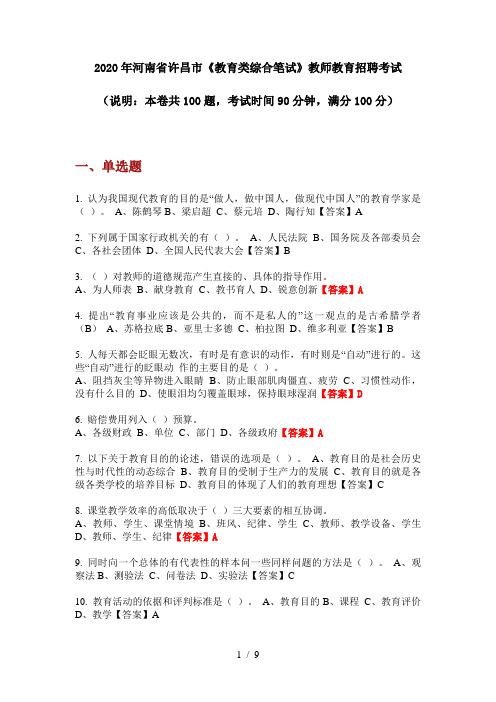 2020年河南省许昌市《教育类综合笔试》教师教育招聘考试