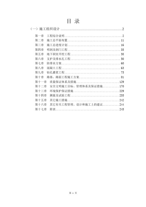 【水电站施组】抽水蓄能电站辅助洞室工程施工组织设计