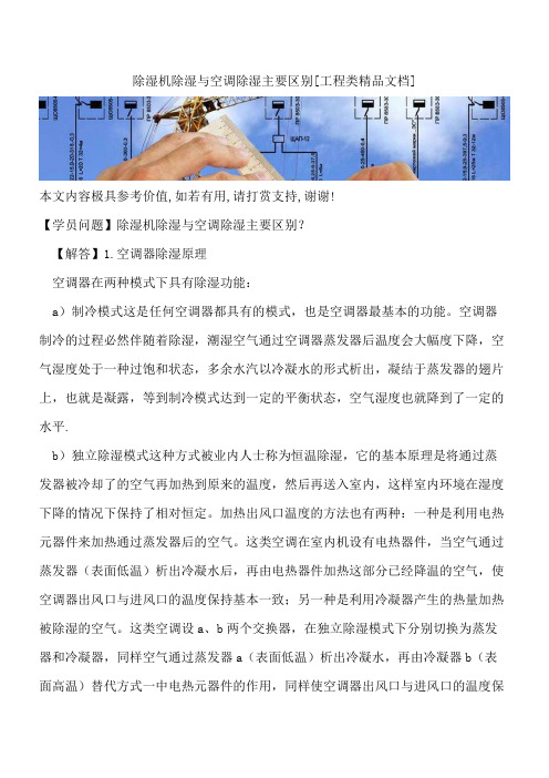 除湿机除湿与空调除湿主要区别【全网推荐】