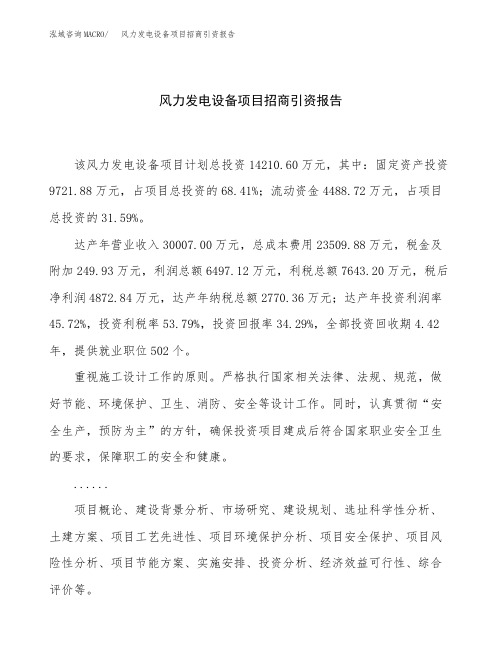 风力发电设备项目招商引资报告