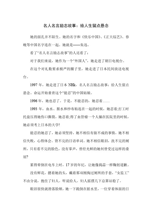 名人名言励志故事：给人生留点悬念