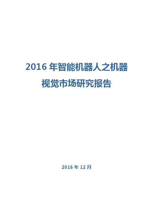 2016年智能机器人之机器视觉市场研究报告