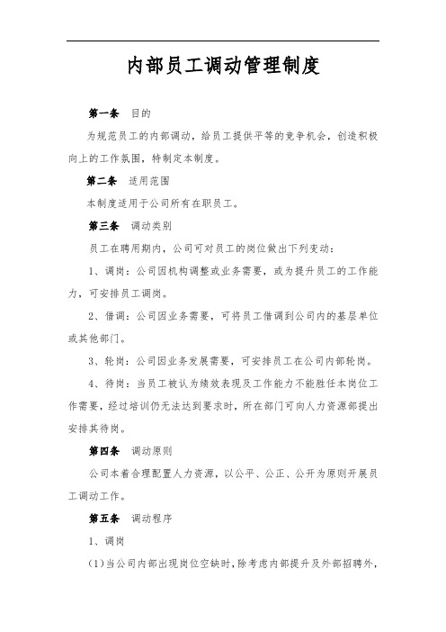 内部员工调动管理制度(含审批表和通知单)