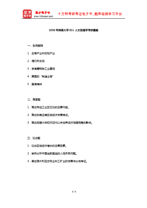 2008年西南大学831人文地理学考研真题【圣才出品】