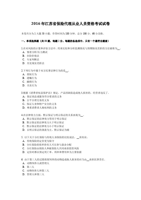 2016年江苏省保险代理从业人员资格考试试卷