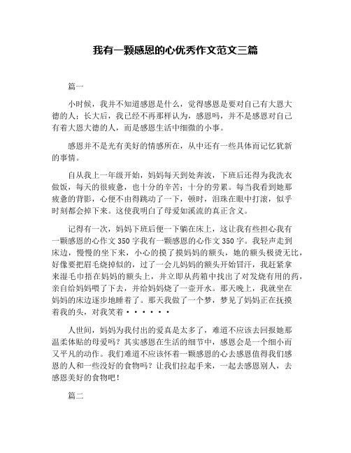 我有一颗感恩的心优秀作文范文三篇