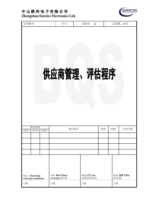 电子厂供应商管理与评估程序,鉴定供应商之稳定供应能力