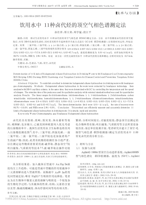 饮用水中11种卤代烃的顶空气相色谱测定法_孙仕萍